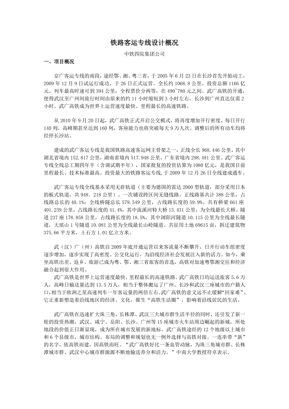 铁路客运专线设计概况_第1页