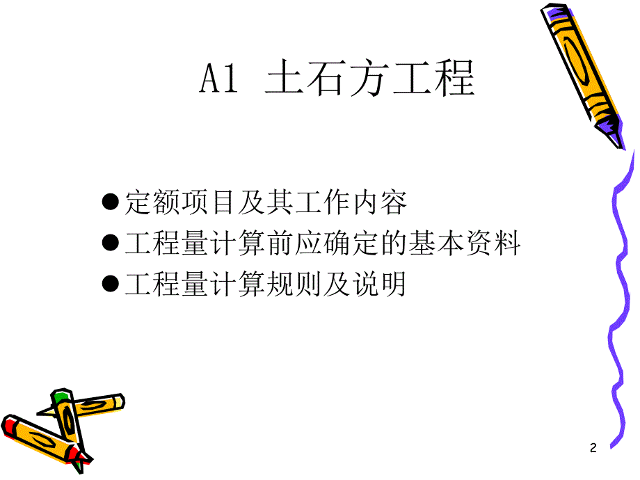 A1土石方工程_第2页