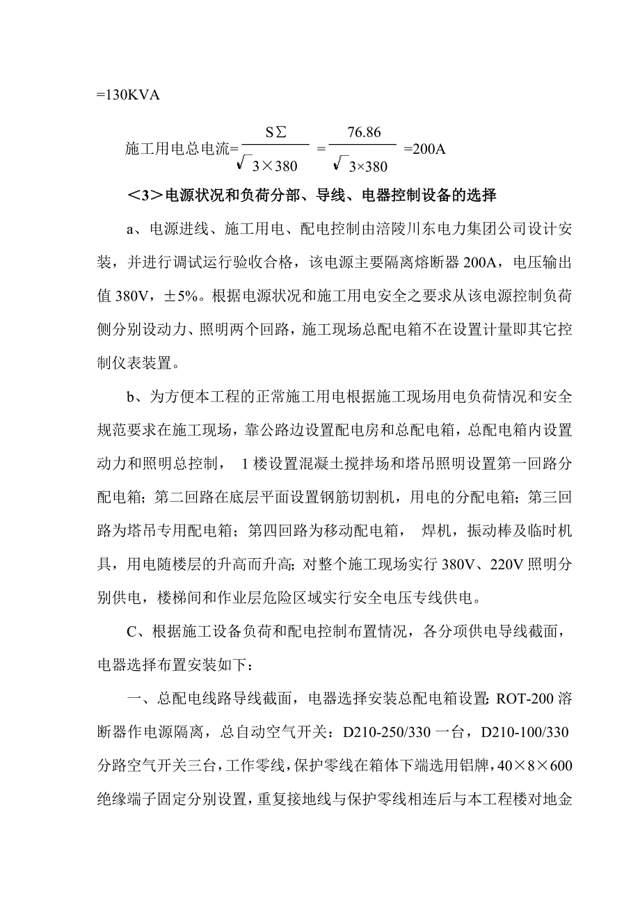 某工程临时用电施工组织设计及配电图(DOC12页)_第2页