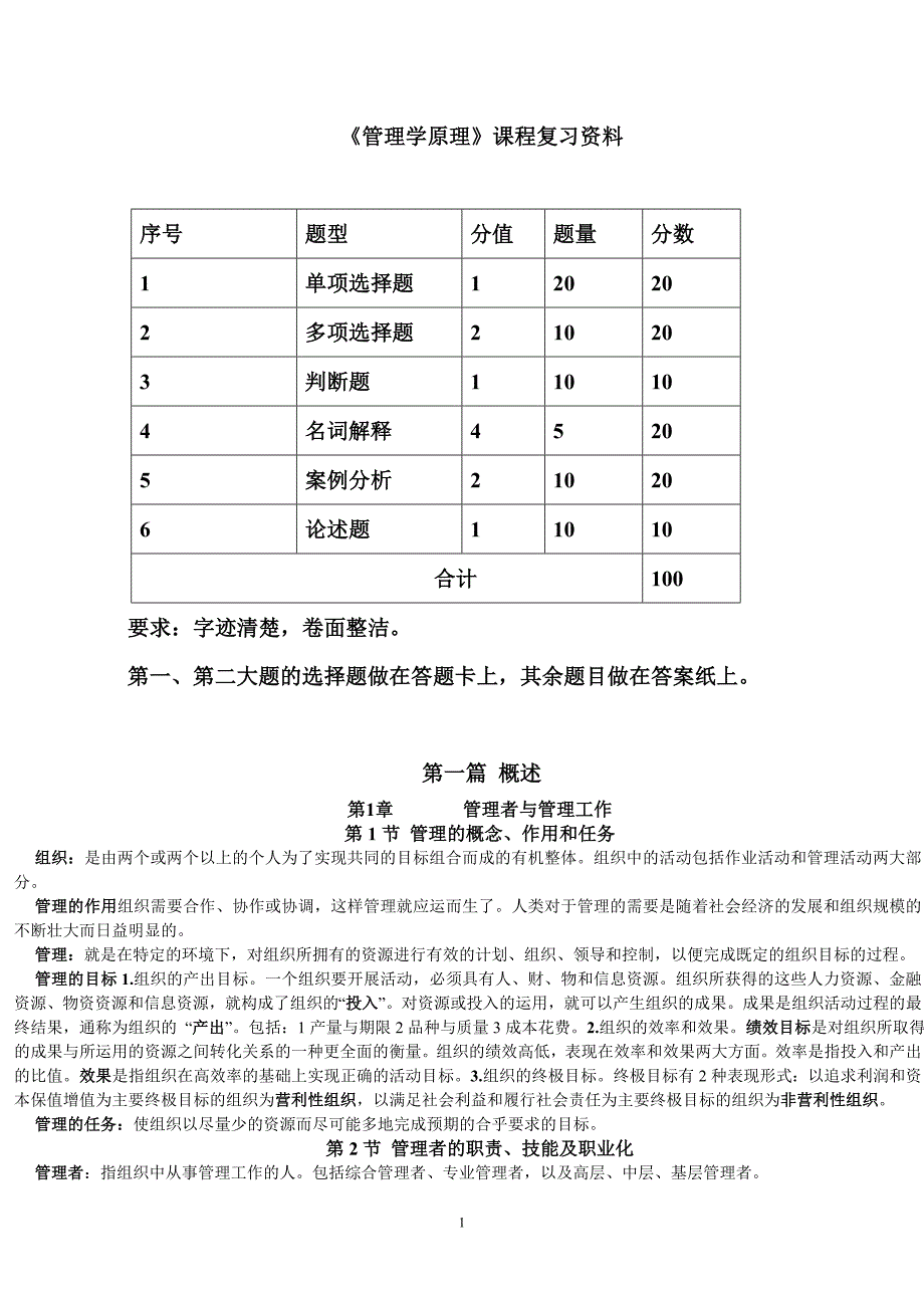 大一第一学期管理学原理_第1页