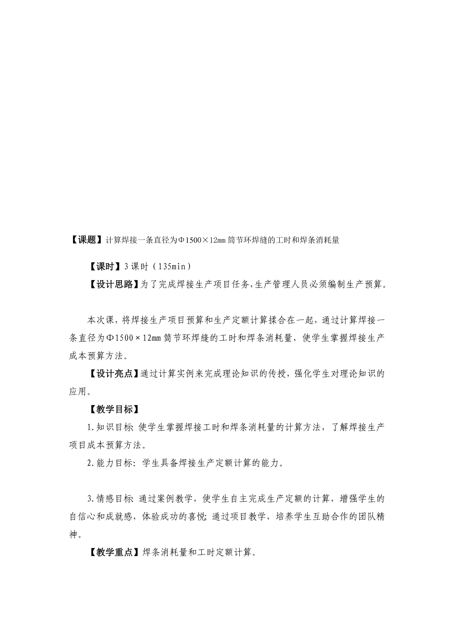 as[精彩]12计算焊接一条直径为φ1500215;12mm筒节环焊缝的工时和焊条花费量_第1页