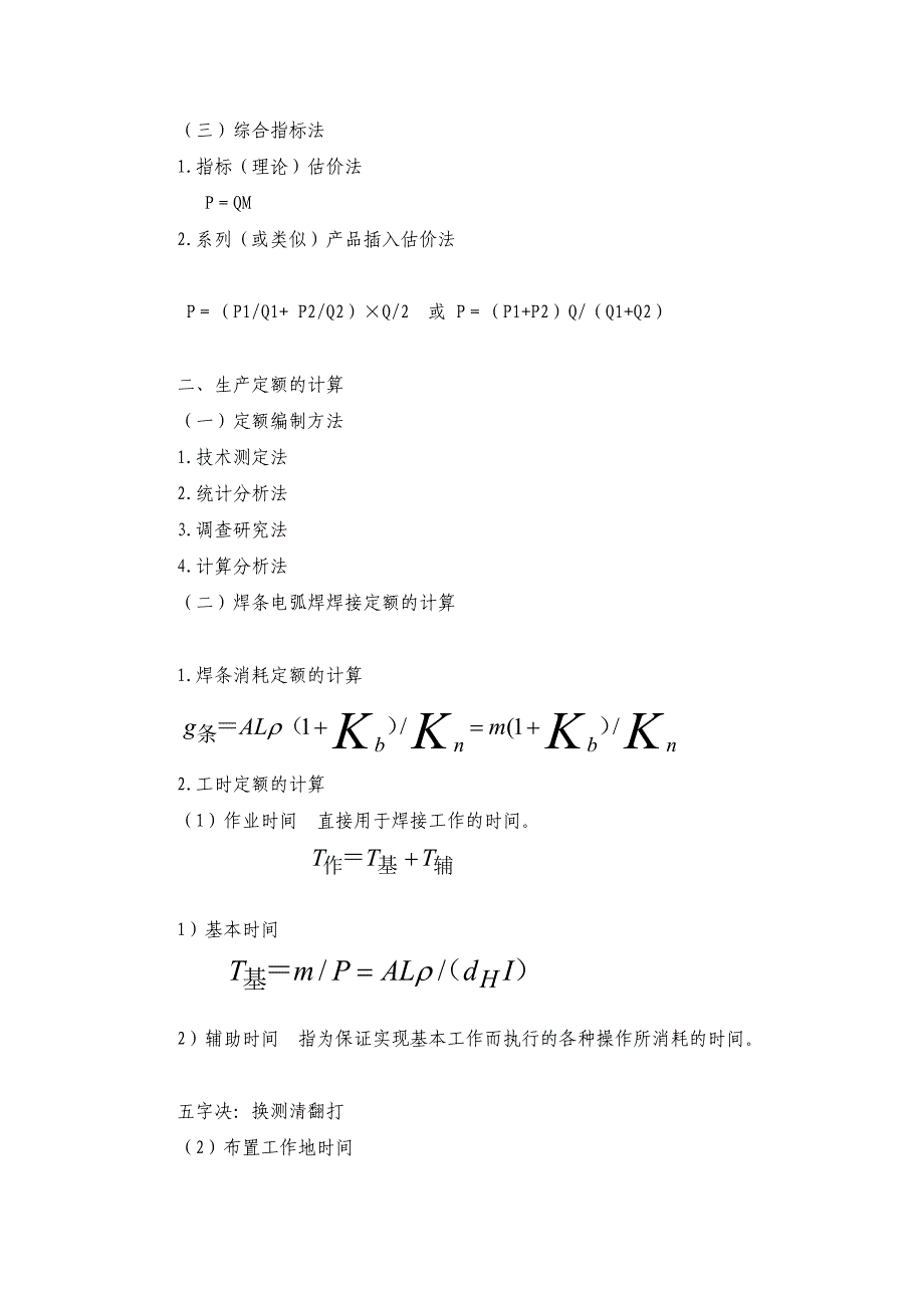 as[精彩]12计算焊接一条直径为φ1500215;12mm筒节环焊缝的工时和焊条花费量_第4页