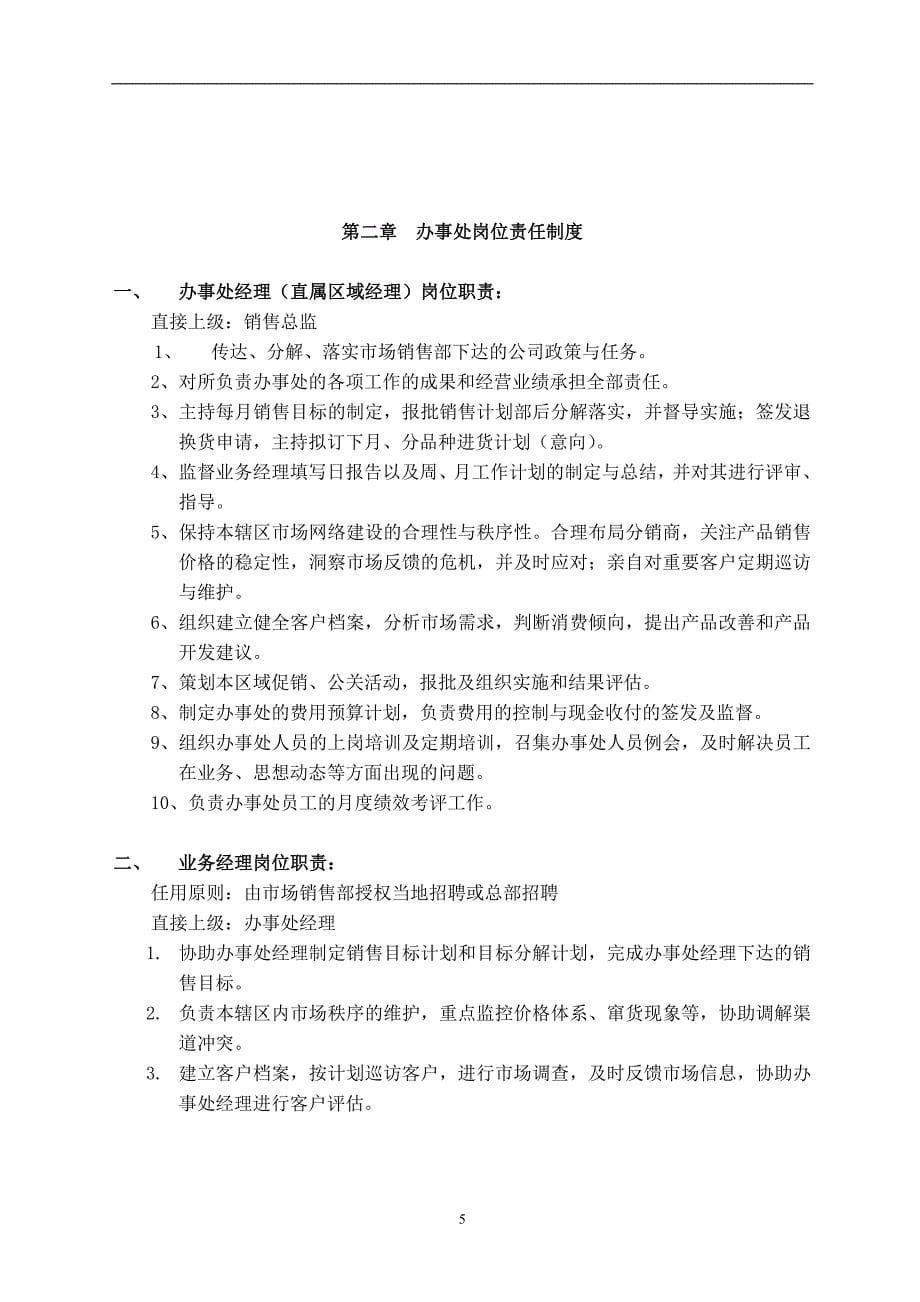 销售办事处分公司管理制度.doc_第5页