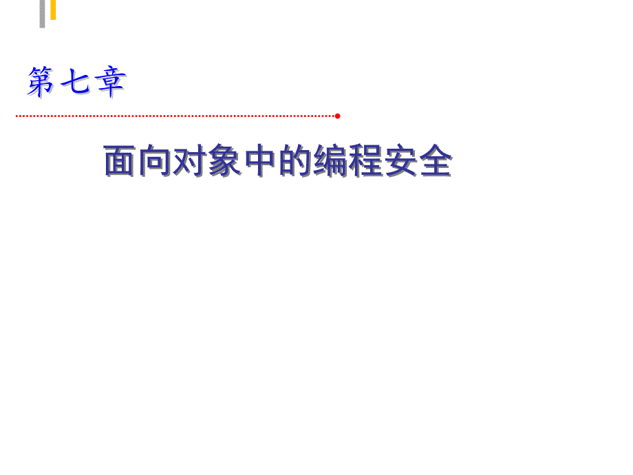 安全程序设计：07 面向对象中的编程安全_第1页