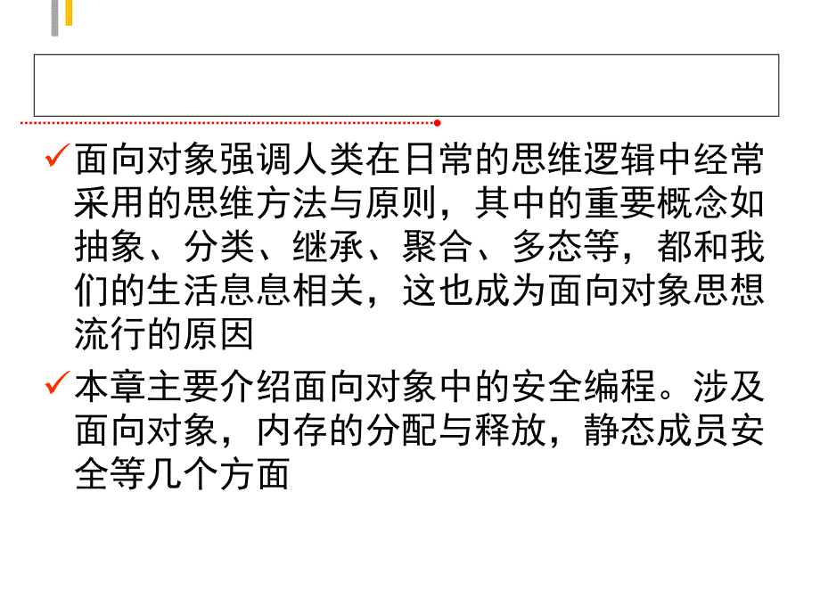 安全程序设计：07 面向对象中的编程安全_第3页