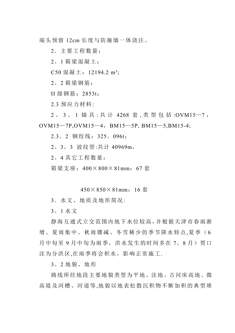 XX互通式立交桥预应力箱梁钢筋砼箱梁施工方案_第2页