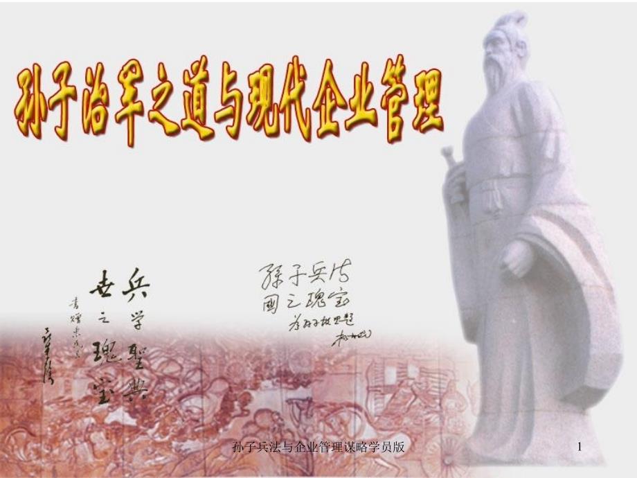 孙子兵法与企业管理谋略学员版课件_第1页