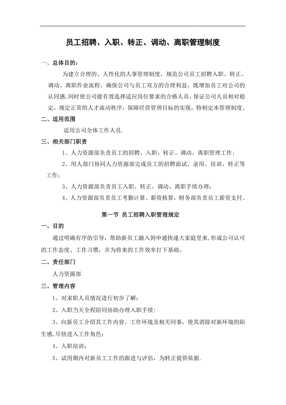 员工招聘、入职、转正、调动、离职管理制度.doc_第1页