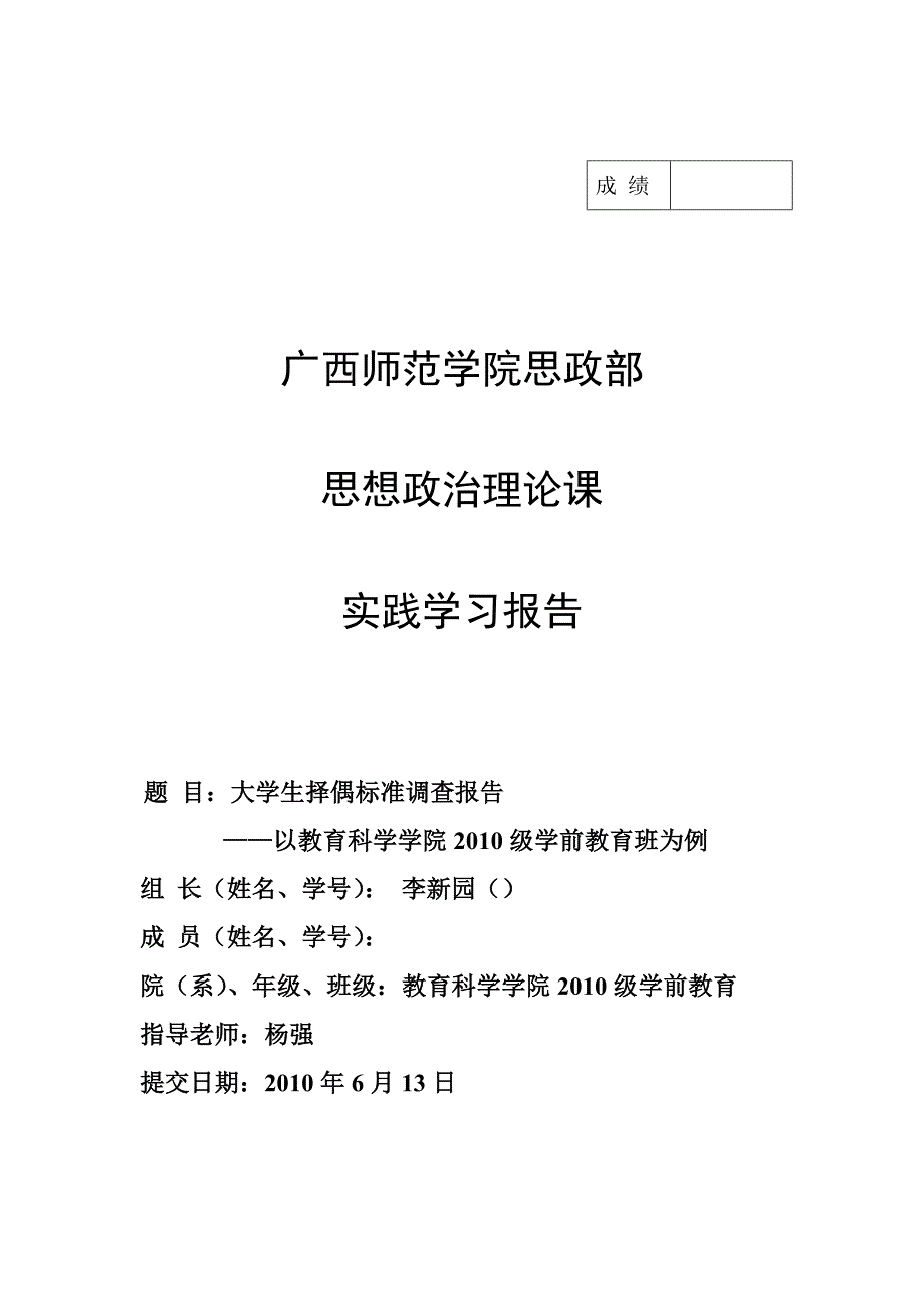 1大学生择偶标准调查-以2010级学前教育班为例_第1页