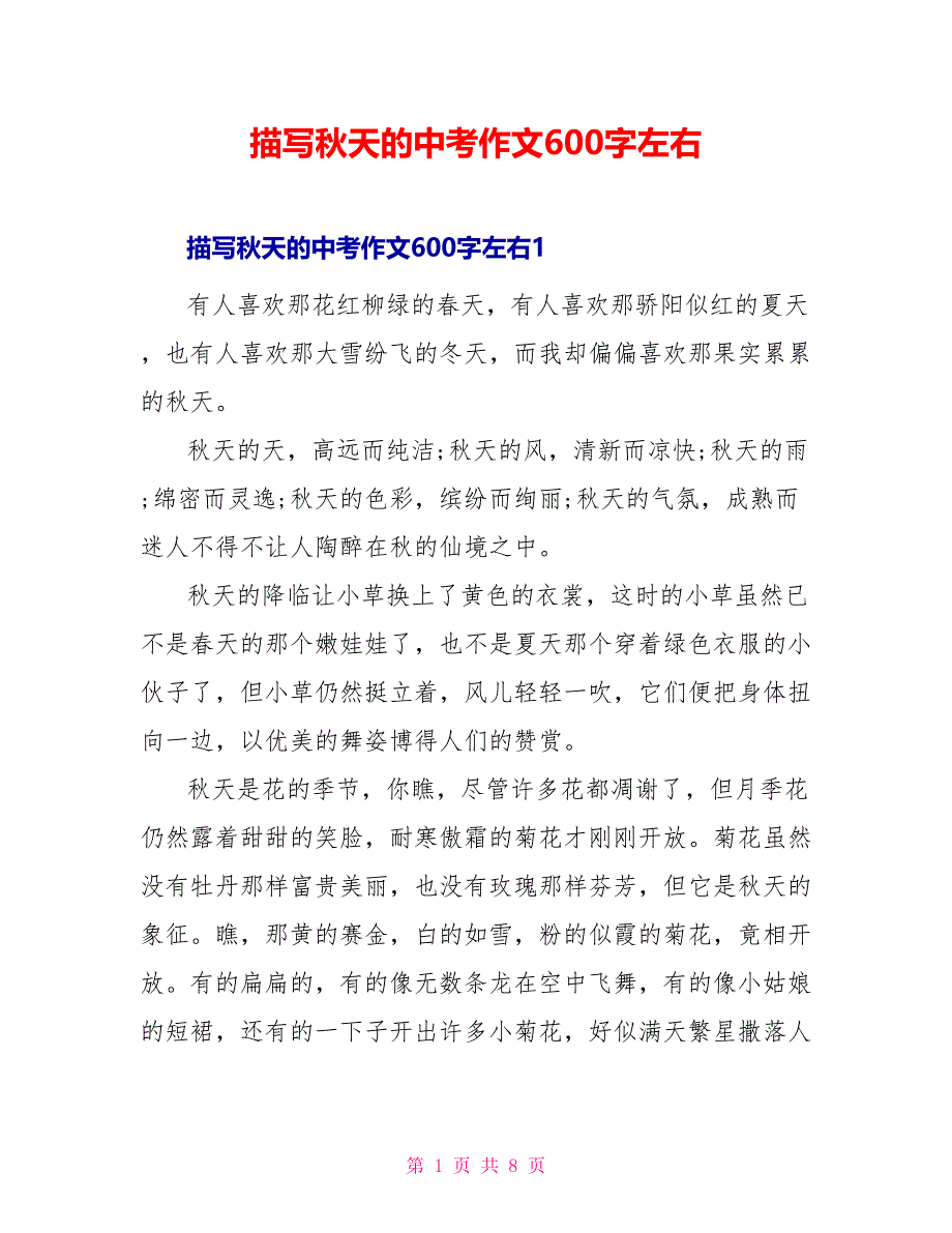 描写秋天的中考作文600字左右_第1页