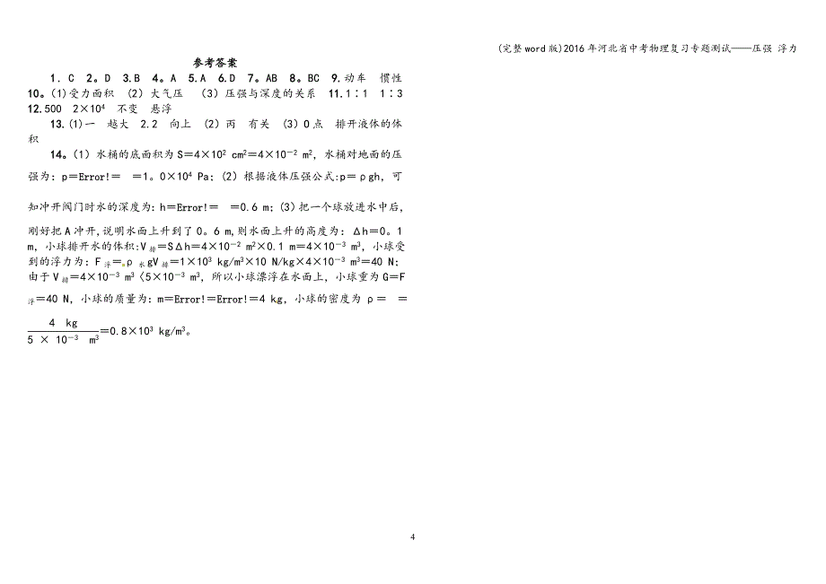 (完整word版)2016年河北省中考物理复习专题测试——压强-浮力.doc_第4页