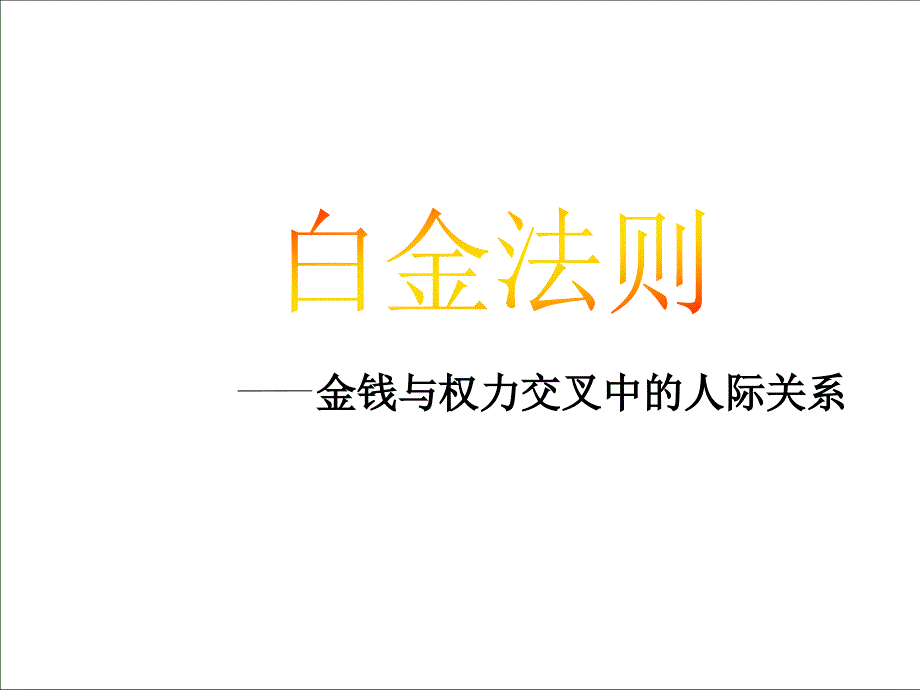 人际关系中的白金定律.ppt_第1页