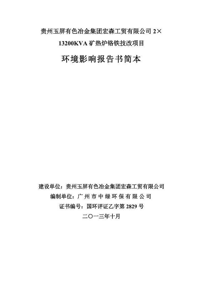 玉屏有色冶金集团宏森工贸有限公司2&#215;13200kva矿热炉铬铁技改项目-建设环境评估报告书.doc