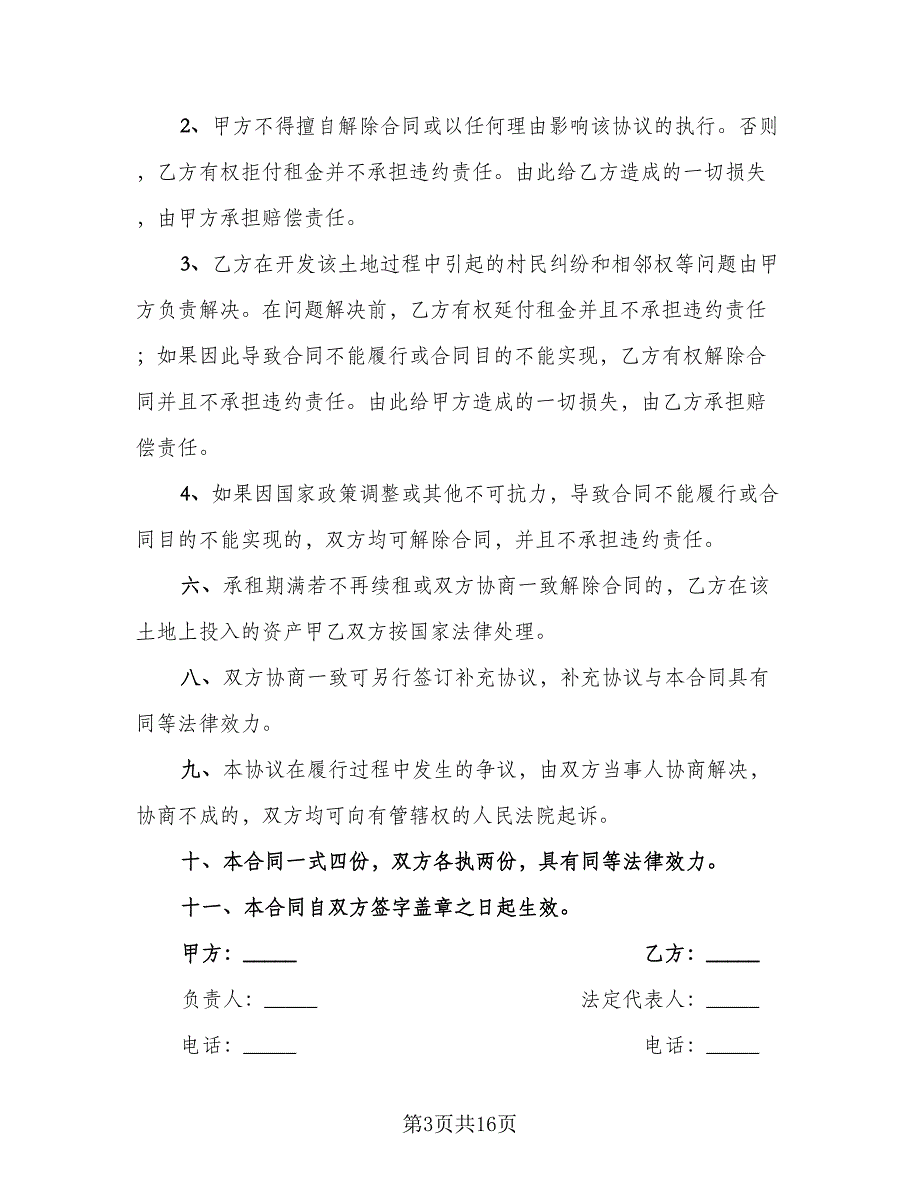 土地租赁协议参考模板（7篇）_第3页