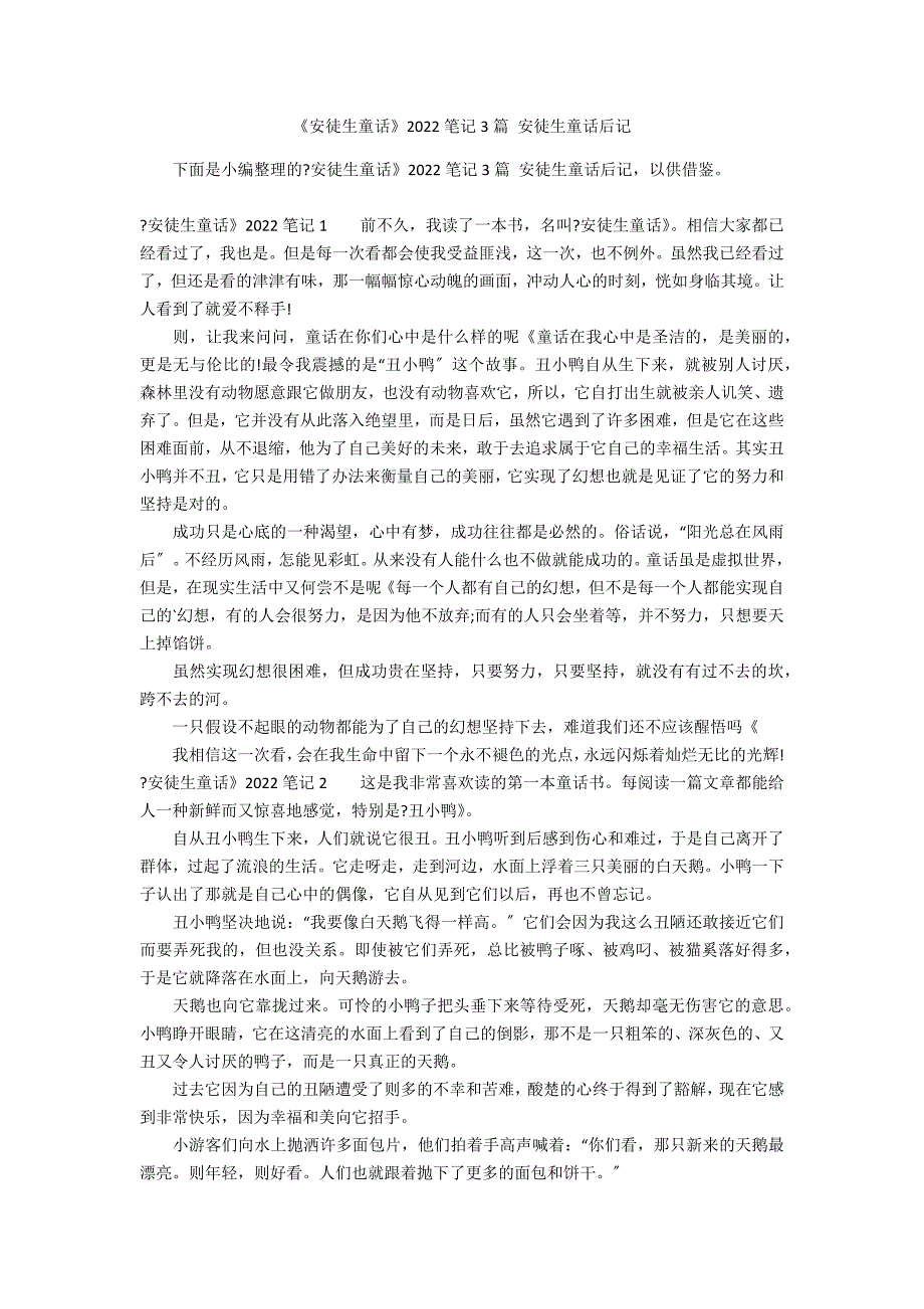 《安徒生童话》2022笔记3篇 安徒生童话后记_第1页