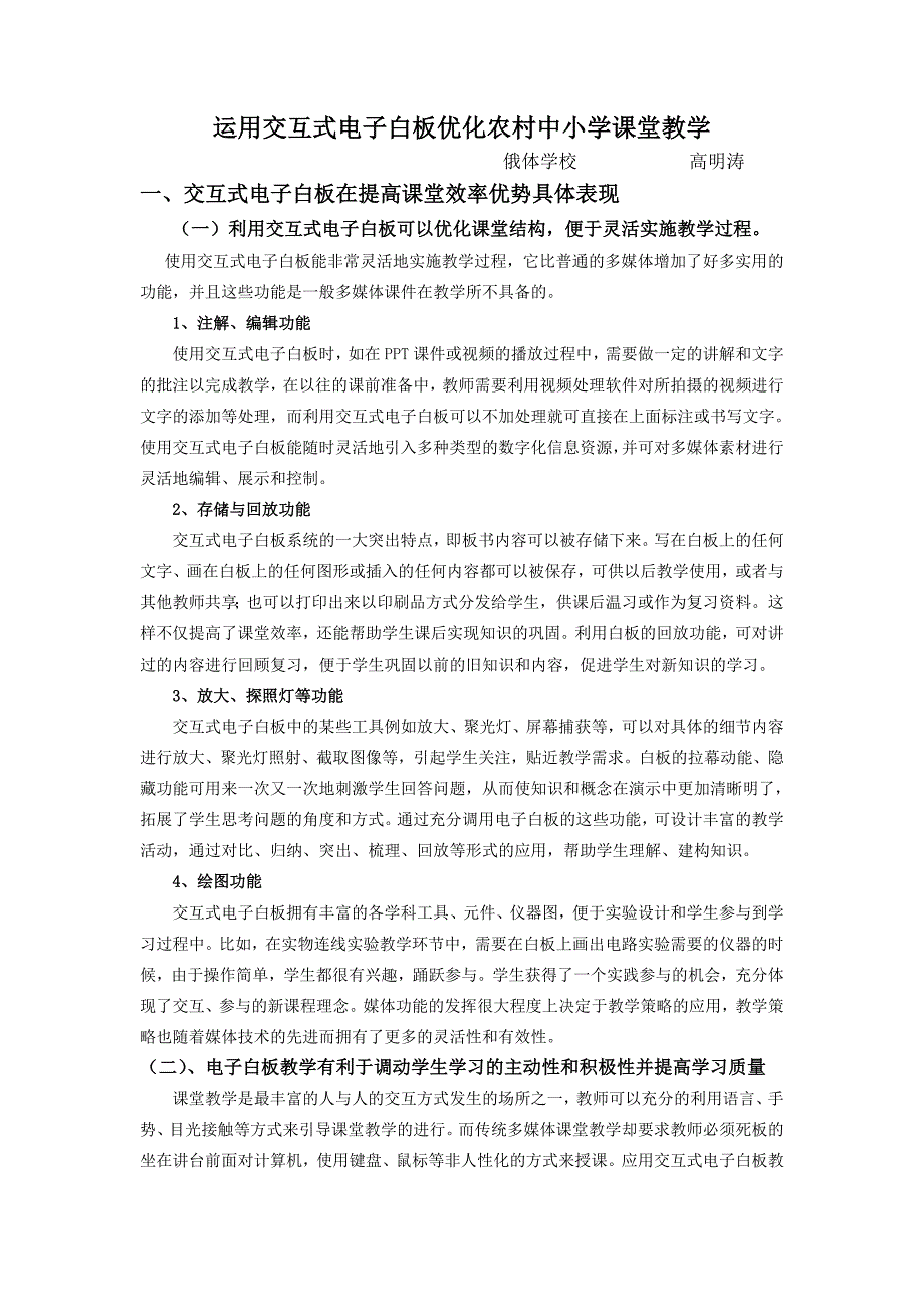 运用交互式电子白板优化农村中小学课堂教学.doc_第1页