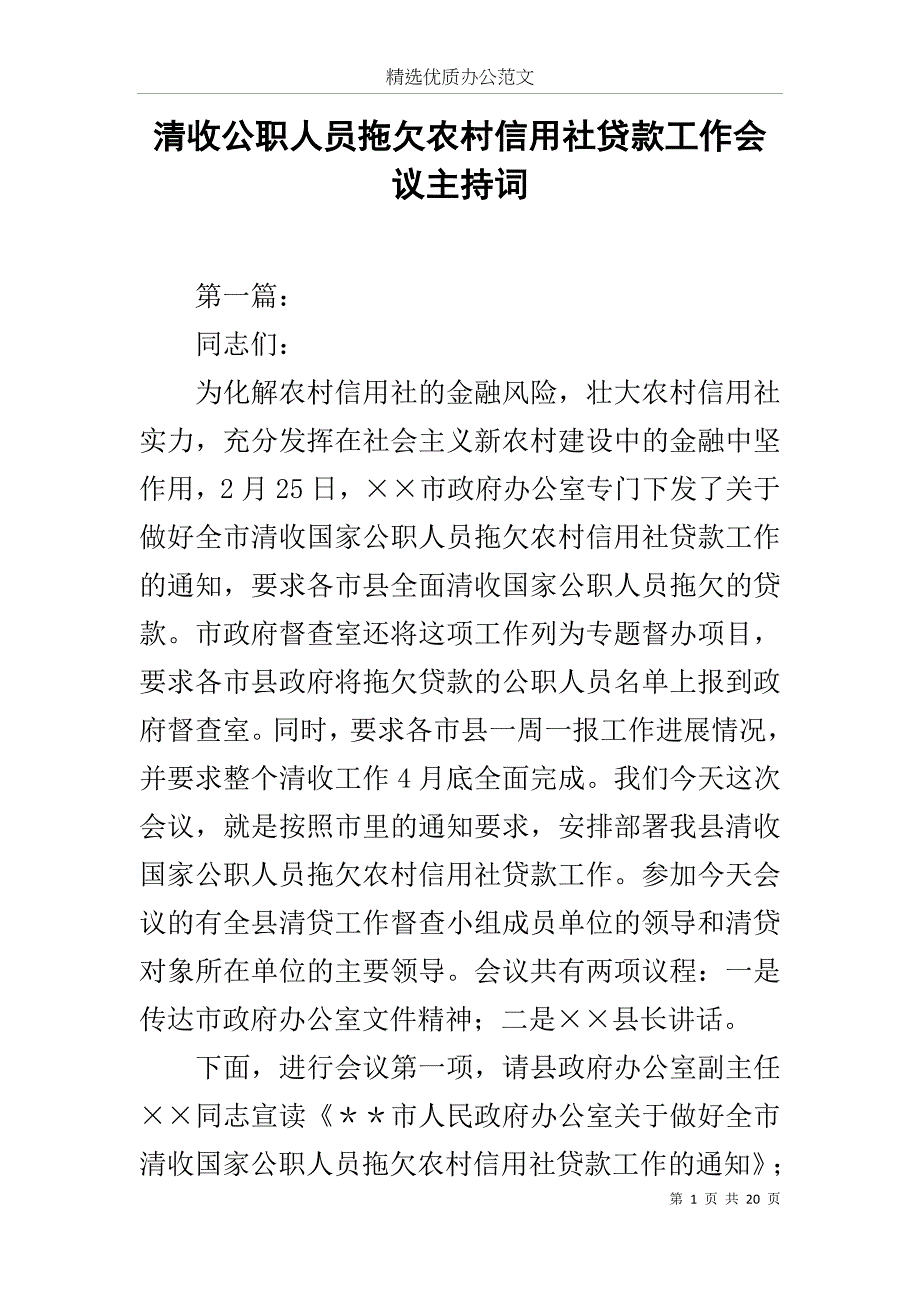 清收公职人员拖欠农村信用社贷款工作会议主持词范文_第1页