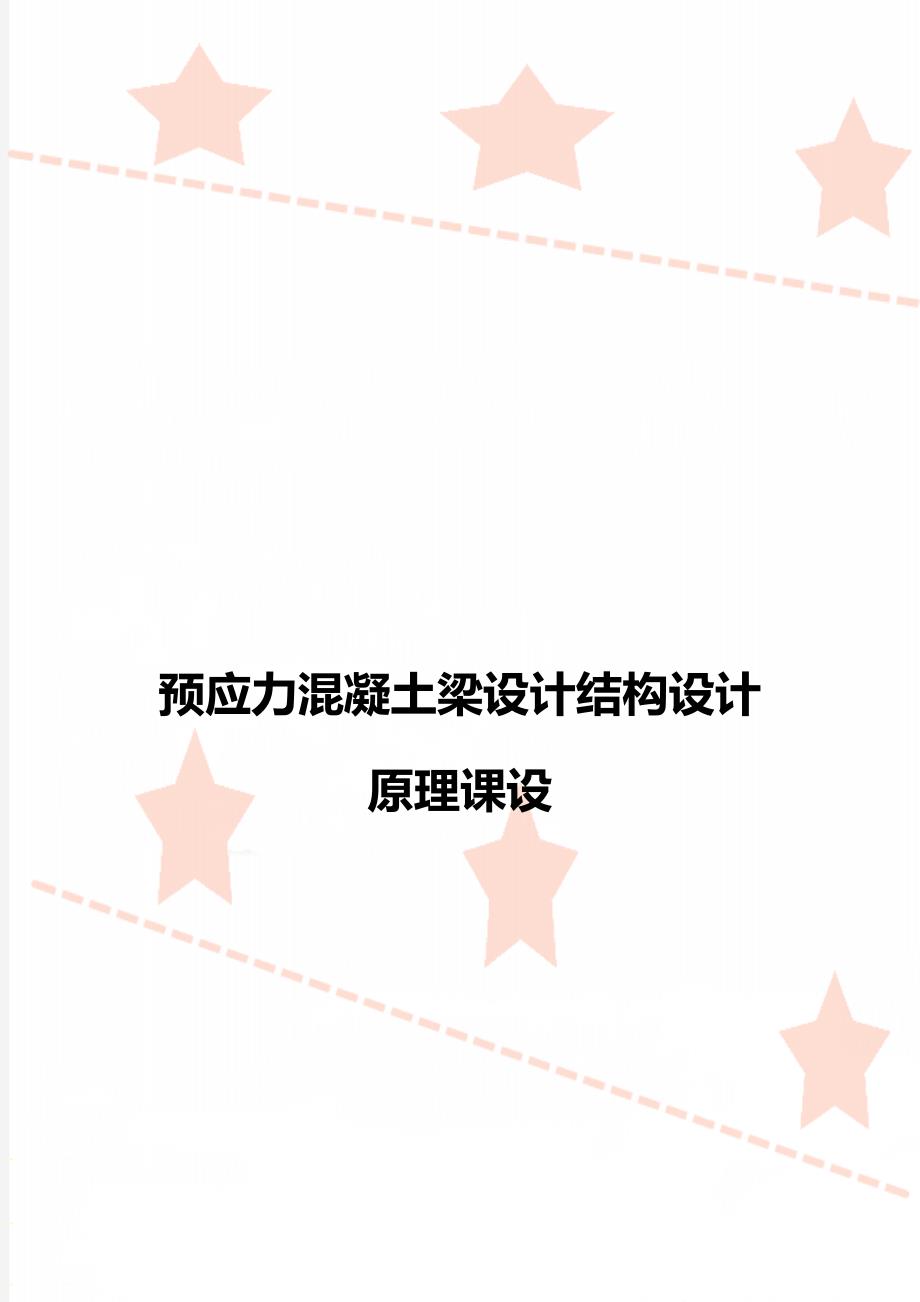 预应力混凝土梁设计结构设计原理课设_第1页