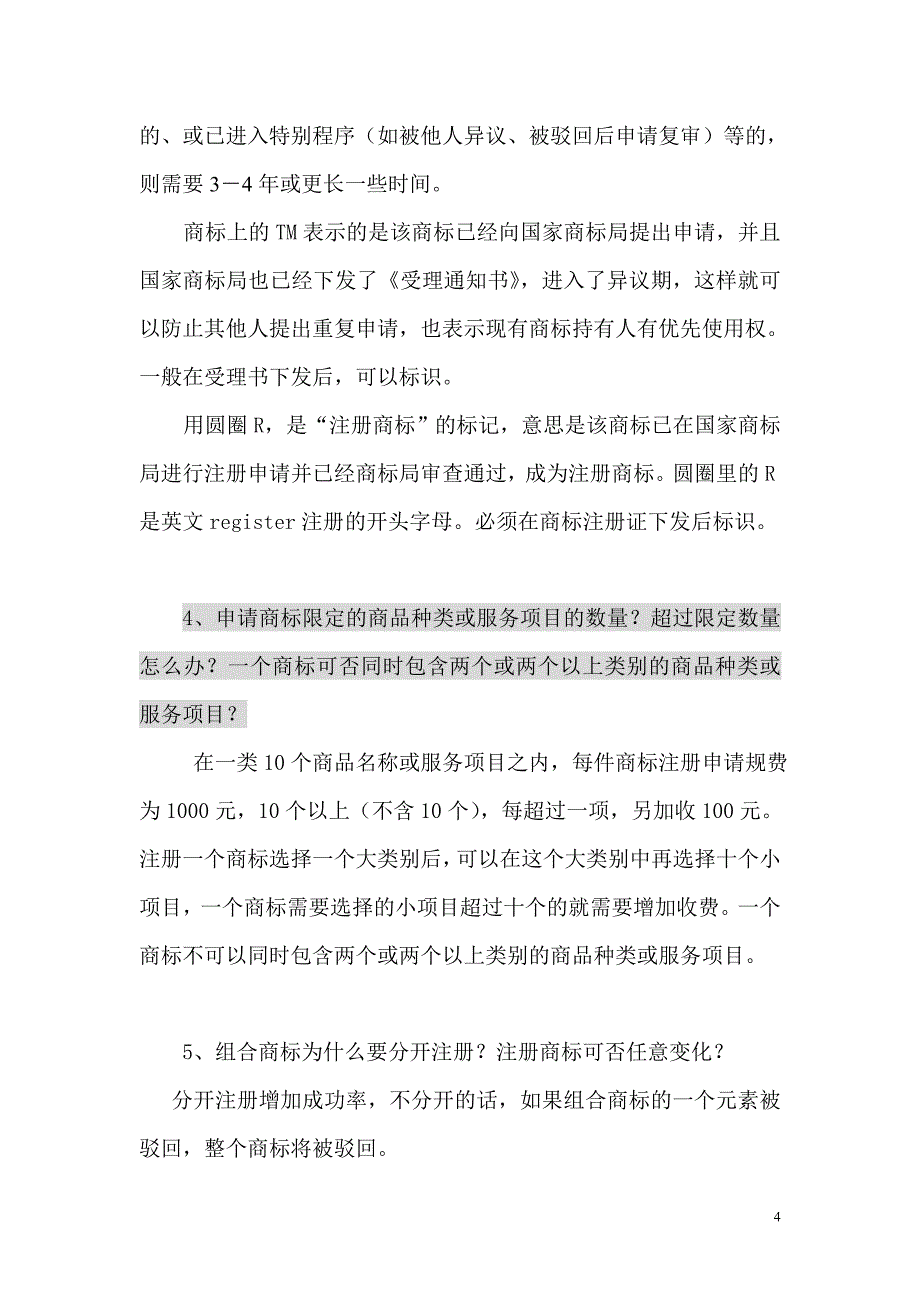 商标业务问题汇编.doc_第4页