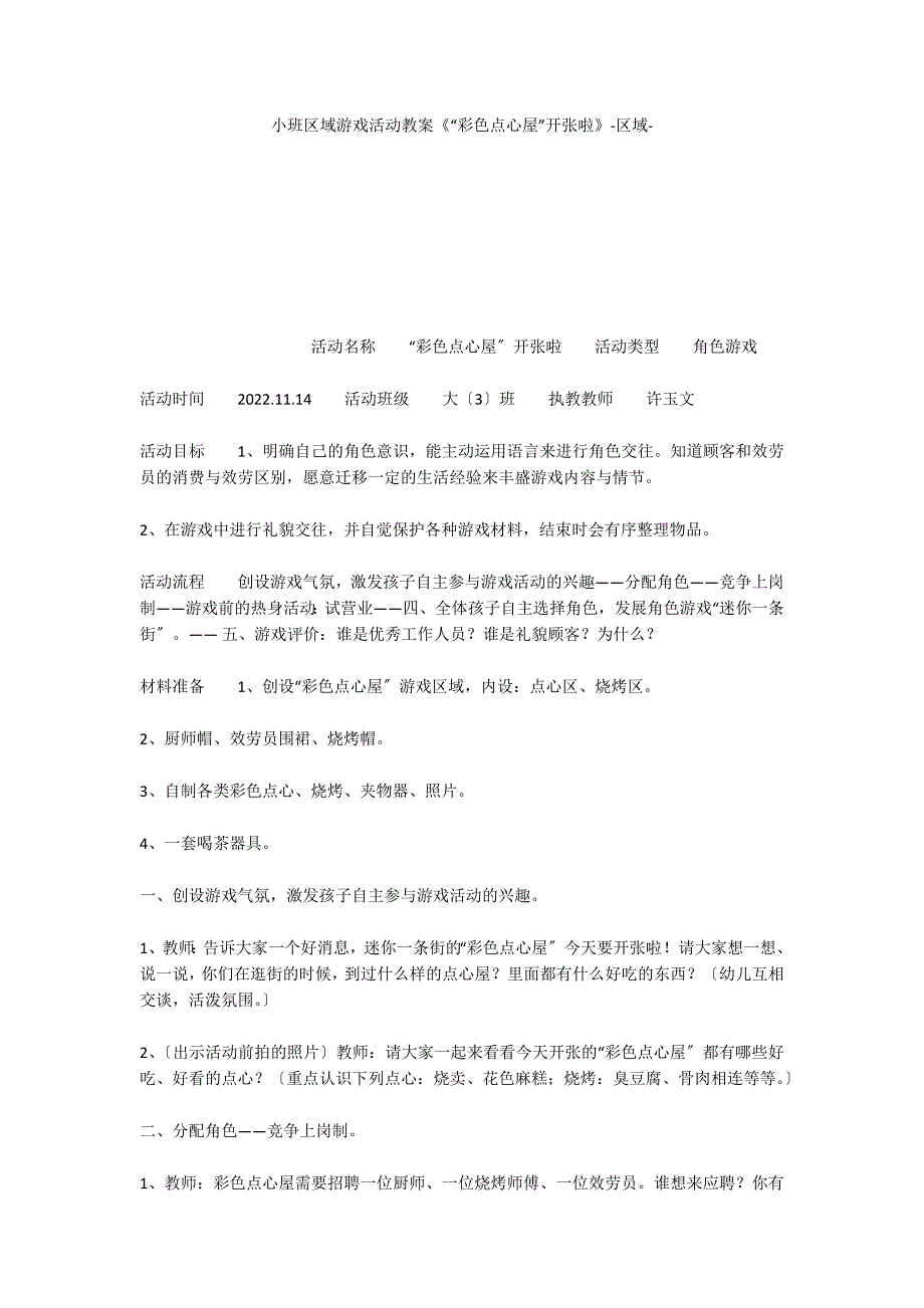 小班区域游戏活动教案《“彩色点心屋”开张啦》区域_第1页