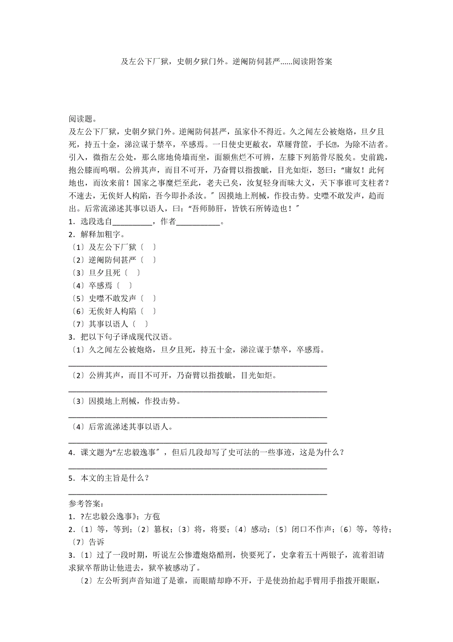 及左公下厂狱史朝夕狱门外逆阉防伺甚严......阅读附答案_第1页