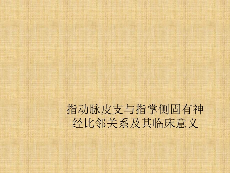 指动脉皮支与指掌侧固有神经比邻关系及其临床意义_第1页