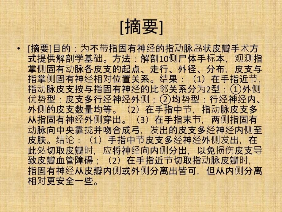 指动脉皮支与指掌侧固有神经比邻关系及其临床意义_第5页