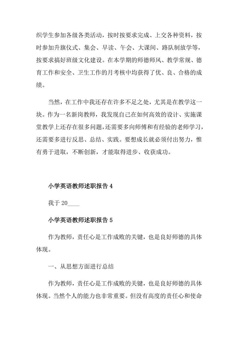 关于小学英语教师述职报告范本_第5页