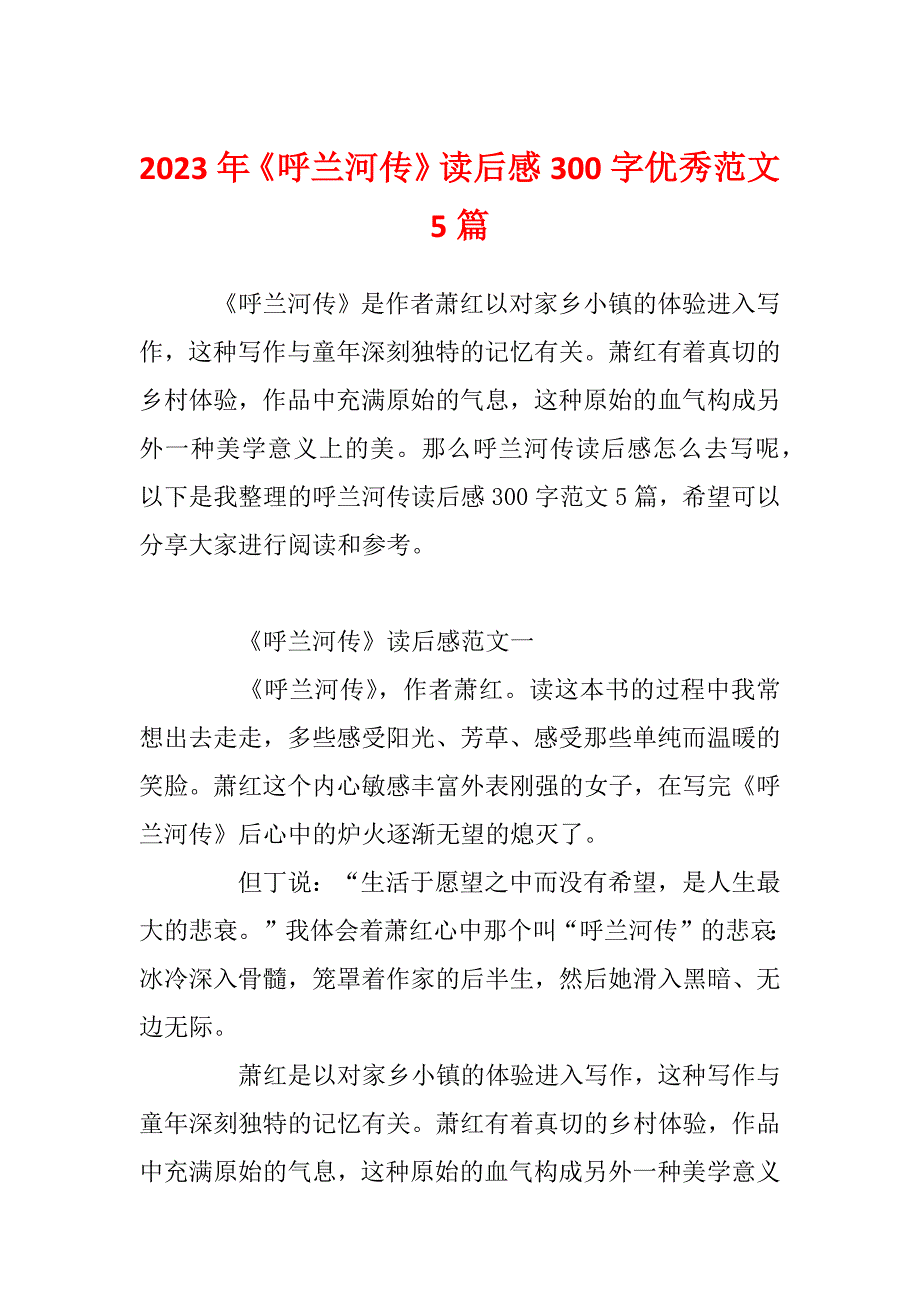 2023年《呼兰河传》读后感300字优秀范文5篇_第1页