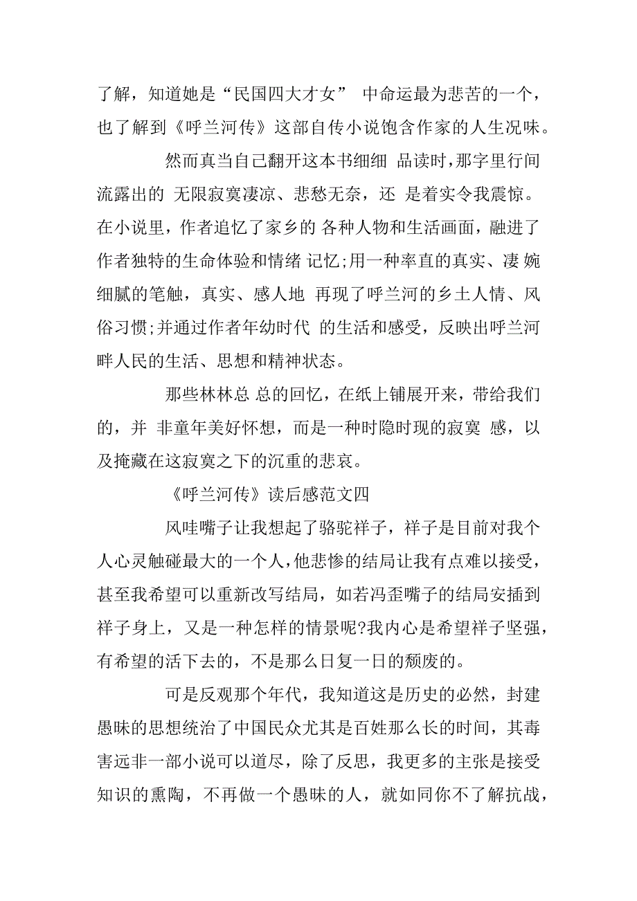 2023年《呼兰河传》读后感300字优秀范文5篇_第3页