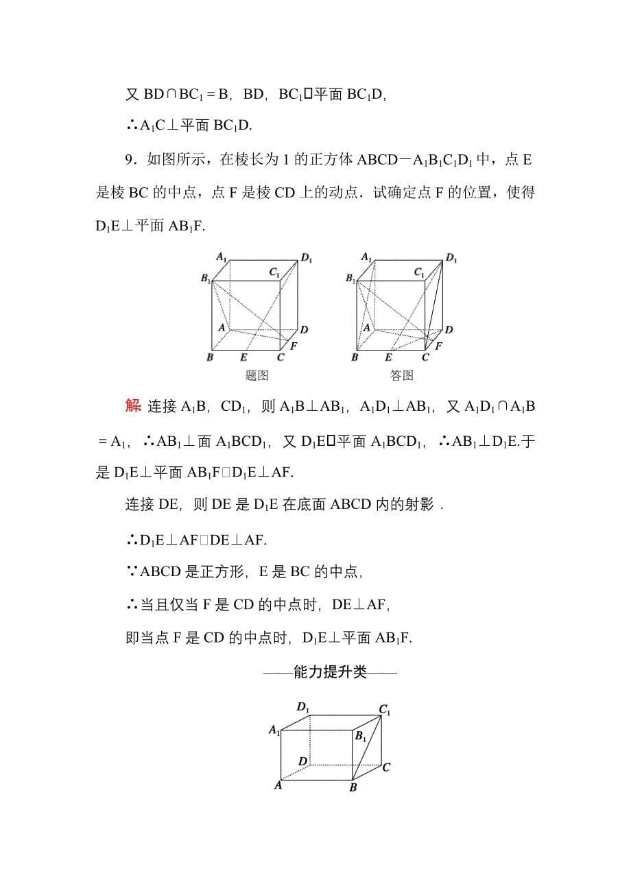 高中数学必修二人教A版课时作业15直线与平面垂直的判定 含解析_第5页