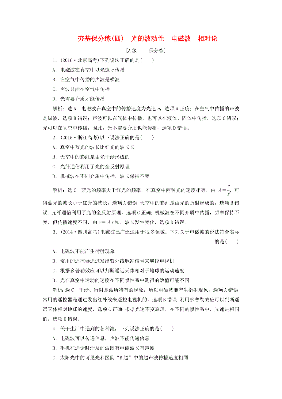 高考物理二轮复习第十四章波与相对论夯基保分练四光的波动性电磁波相对论_第1页