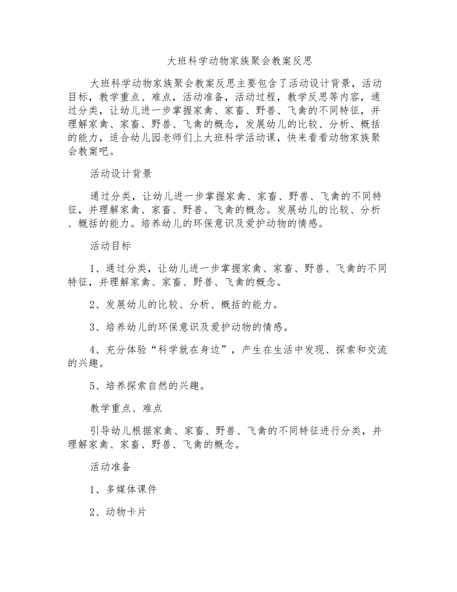 大班科学动物家族聚会教案反思_第1页