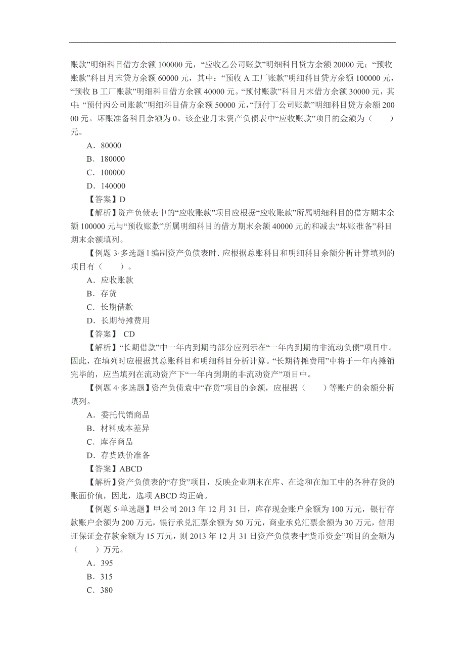 《初级会计实务》第七章重难点及例题+.doc_第3页