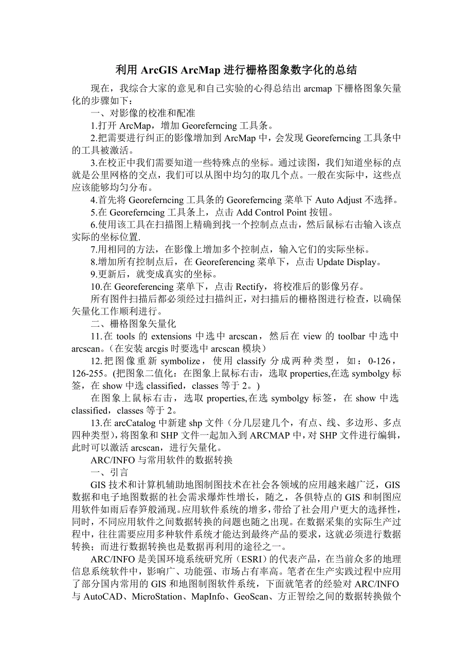 利用ArcGISArcMap进行栅格图象数字化的总结_第1页