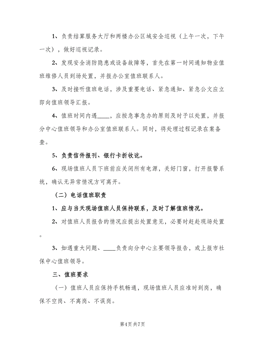 节假日值班制度样本（6篇）_第4页