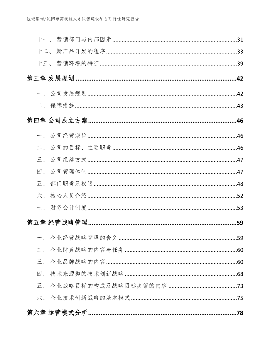 沈阳市高技能人才队伍建设项目可行性研究报告_第3页