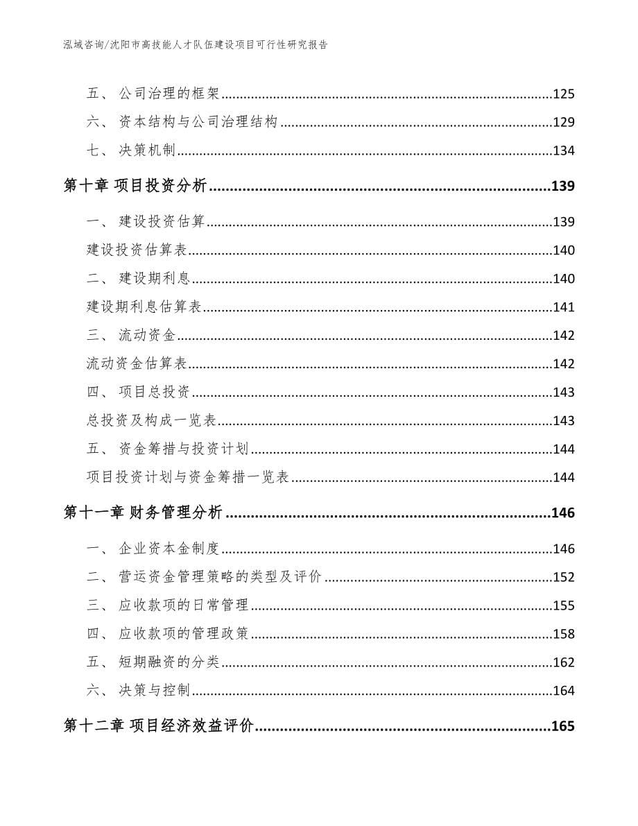 沈阳市高技能人才队伍建设项目可行性研究报告_第5页