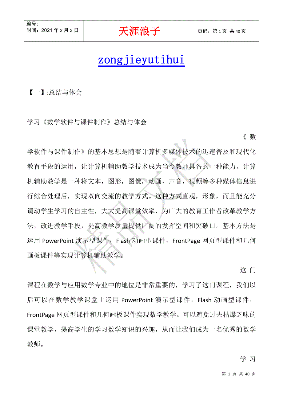 zongjieyutihui.docx_第1页