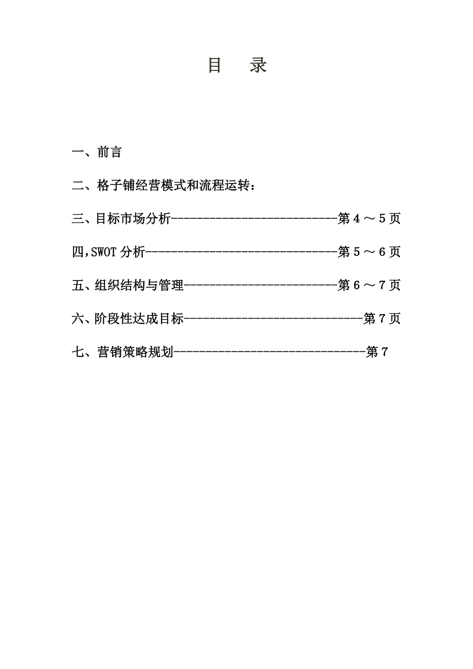 格子铺创业企划书.doc_第2页