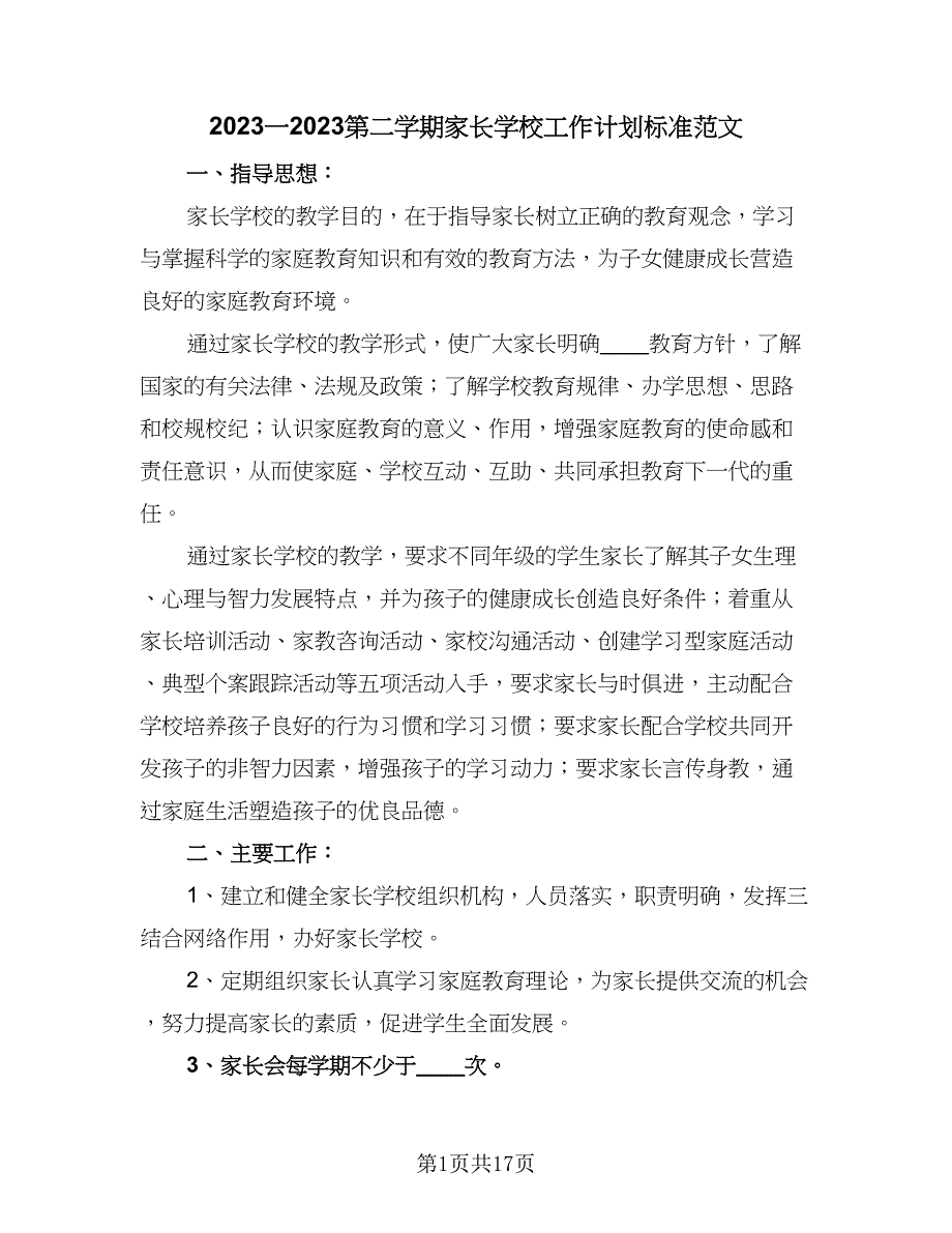 2023一2023第二学期家长学校工作计划标准范文（四篇）.doc_第1页