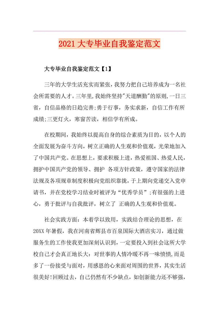 2021大专毕业自我鉴定范文_第1页