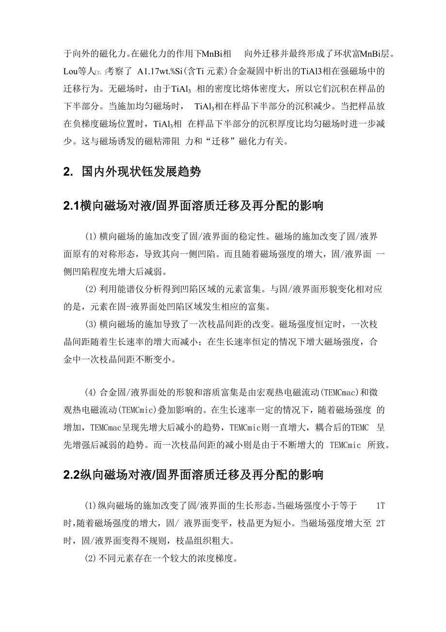 强磁场下液固界面溶质迁移及再分配_第4页