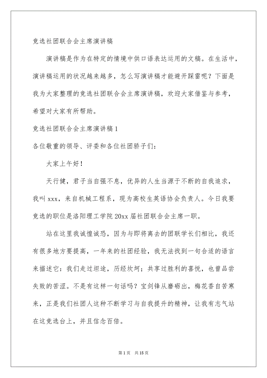 竞选社团联合会主席演讲稿_第1页