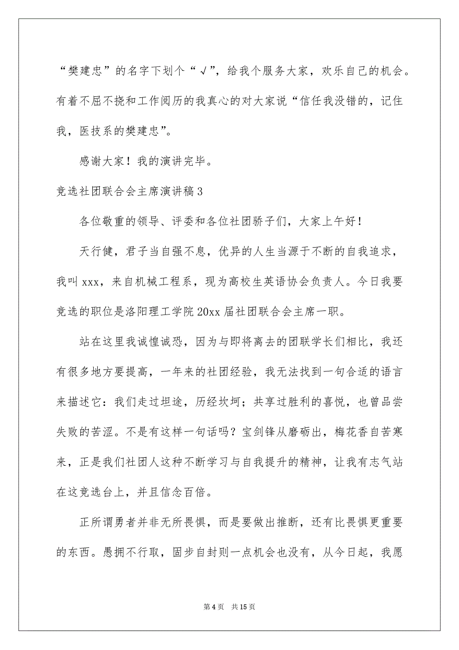 竞选社团联合会主席演讲稿_第4页