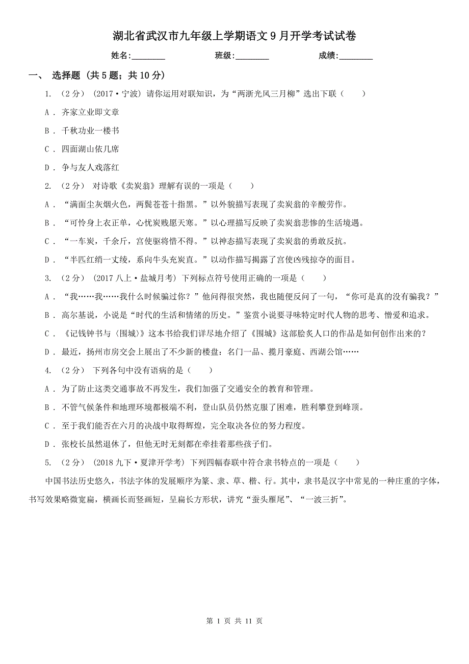 湖北省武汉市九年级上学期语文9月开学考试试卷_第1页