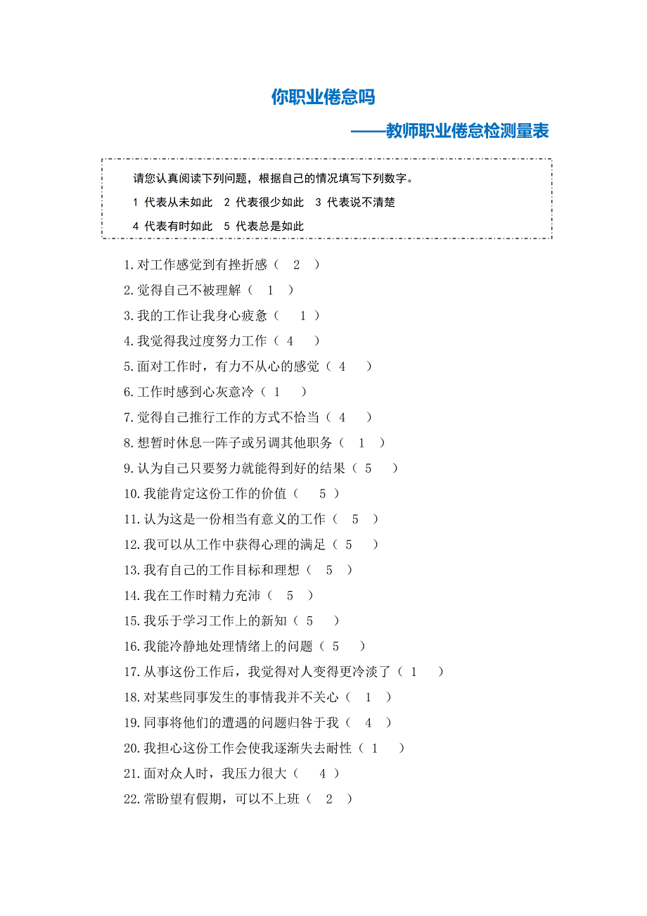 第二阶段【测试量表】教师职业倦怠测量表 (2)_第1页