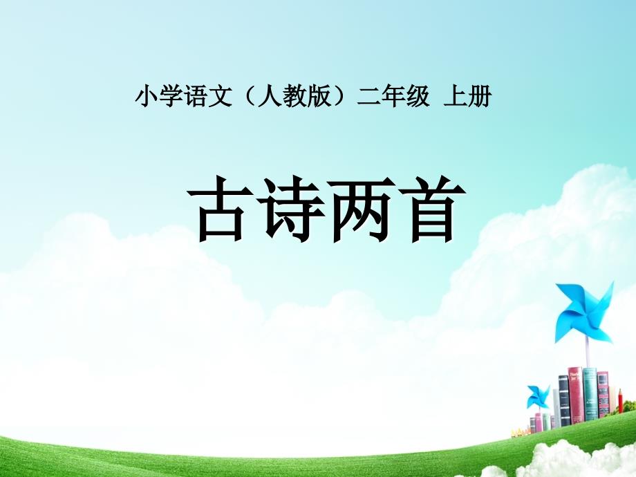 二年级-第六单元-古诗两首_第1页