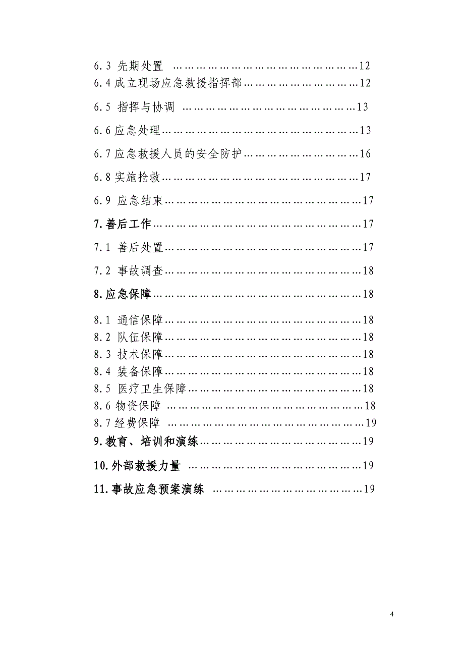 戴腰山铜矿预案(应急)毕业设计---预案(应急).doc_第4页