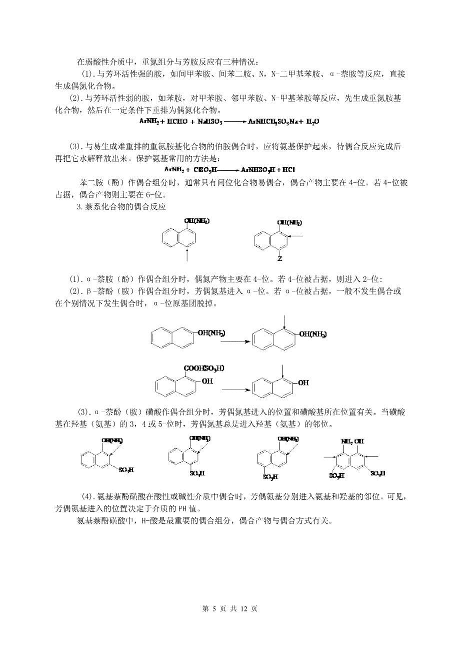 重氮化和偶合反应.doc_第5页